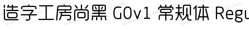 造字工房尚黑 G0v1 常规体 Regular字体转换